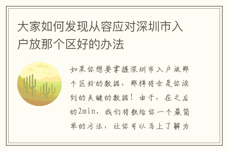 大家如何發(fā)現(xiàn)從容應對深圳市入戶放那個區(qū)好的辦法