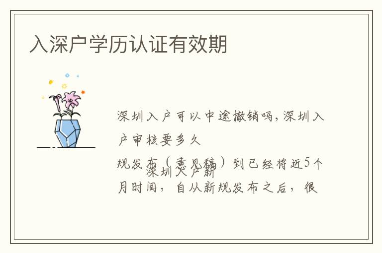 入深戶學(xué)歷認(rèn)證有效期