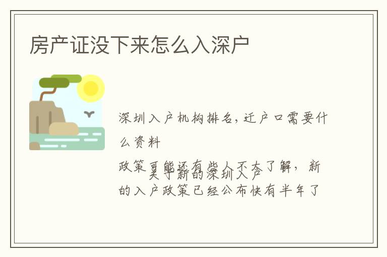房產(chǎn)證沒下來怎么入深戶