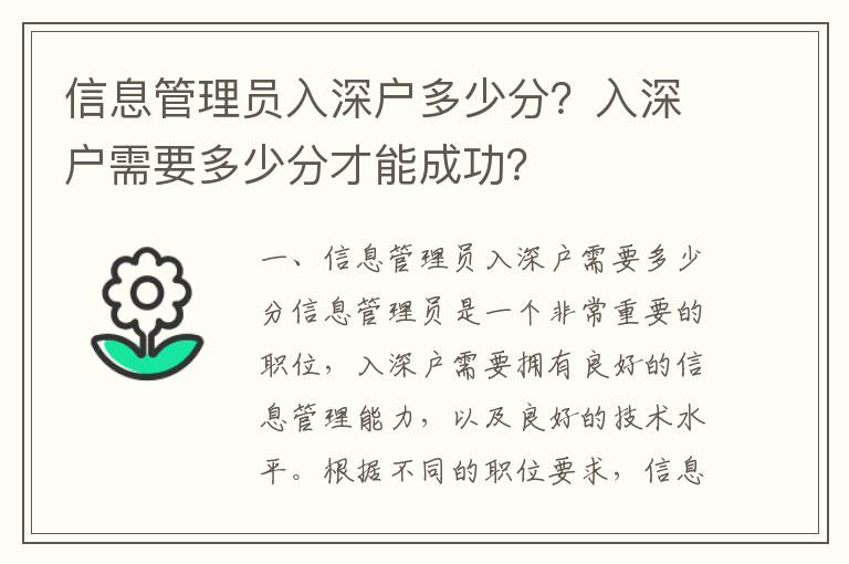 信息管理員入深戶多少分？入深戶需要多少分才能成功？