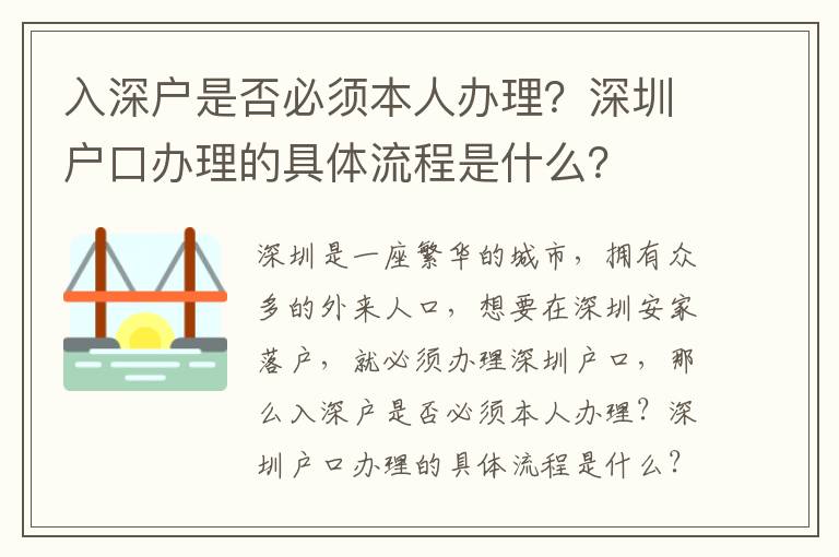 入深戶是否必須本人辦理？深圳戶口辦理的具體流程是什么？