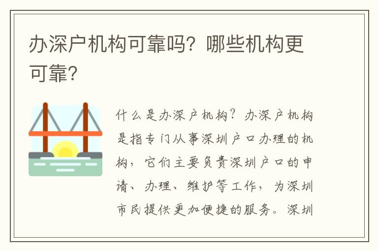 辦深戶機構可靠嗎？哪些機構更可靠？