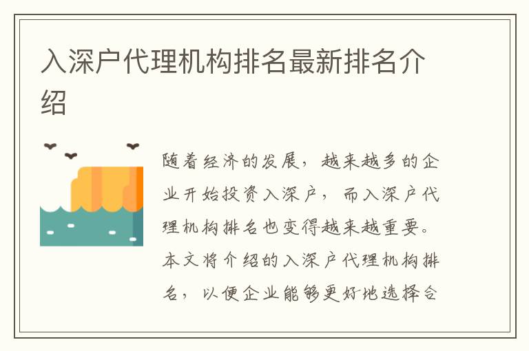 入深戶代理機(jī)構(gòu)排名最新排名介紹