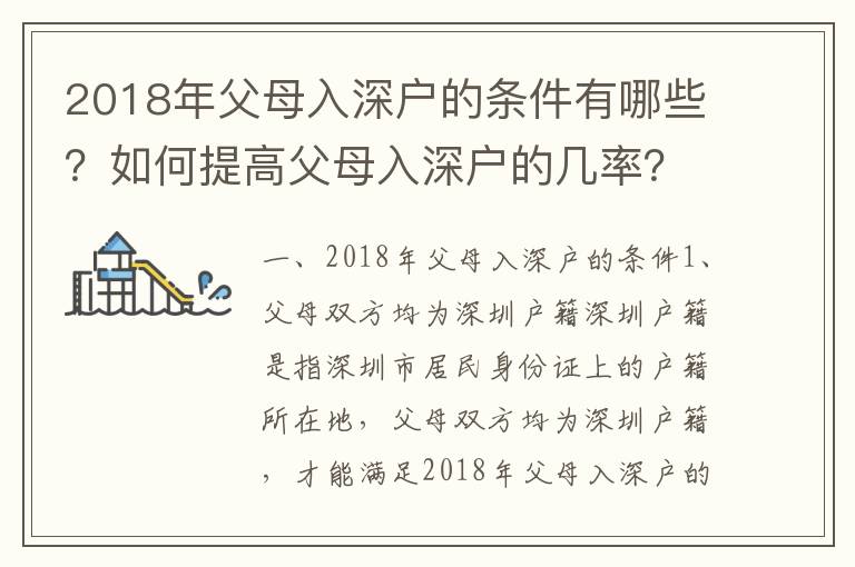 2018年父母入深戶的條件有哪些？如何提高父母入深戶的幾率？