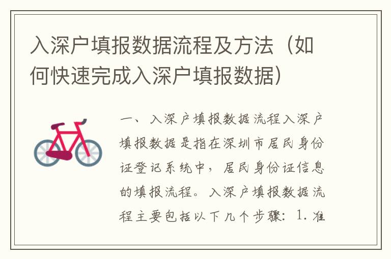 入深戶填報數(shù)據(jù)流程及方法（如何快速完成入深戶填報數(shù)據(jù)）