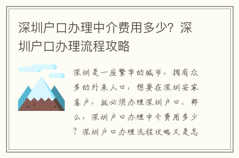 深圳戶口辦理中介費(fèi)用多少？深圳戶口辦理流程攻略