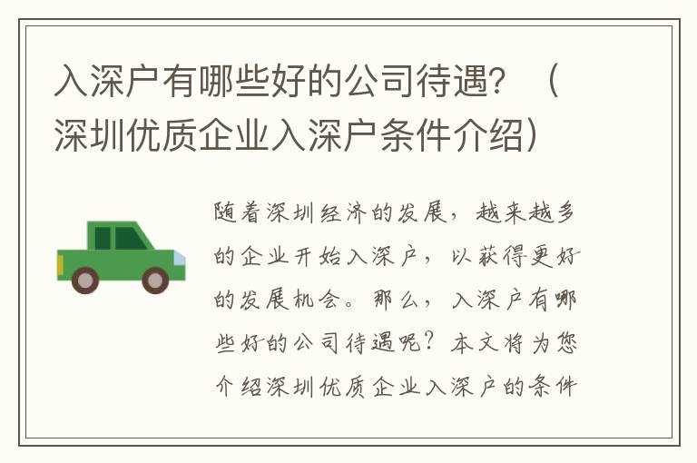 入深戶有哪些好的公司待遇？（深圳優質企業入深戶條件介紹）