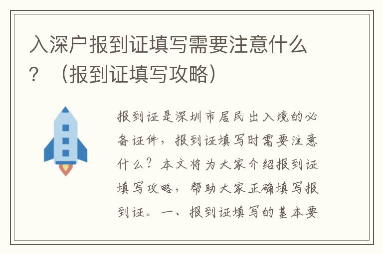 入深戶報(bào)到證填寫(xiě)需要注意什么？（報(bào)到證填寫(xiě)攻略）