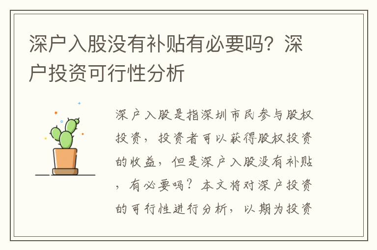 深戶入股沒有補(bǔ)貼有必要嗎？深戶投資可行性分析