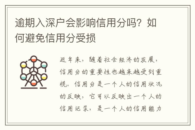 逾期入深戶會影響信用分嗎？如何避免信用分受損