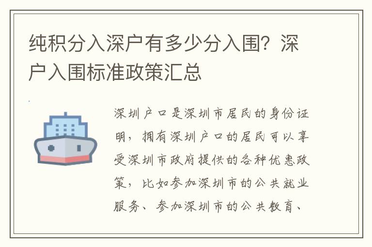 純積分入深戶有多少分入圍？深戶入圍標(biāo)準(zhǔn)政策匯總