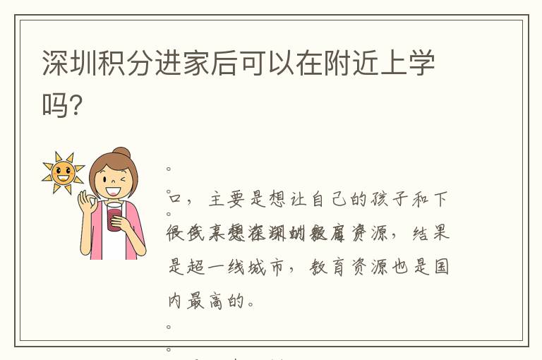 深圳積分進家后可以在附近上學(xué)嗎？
