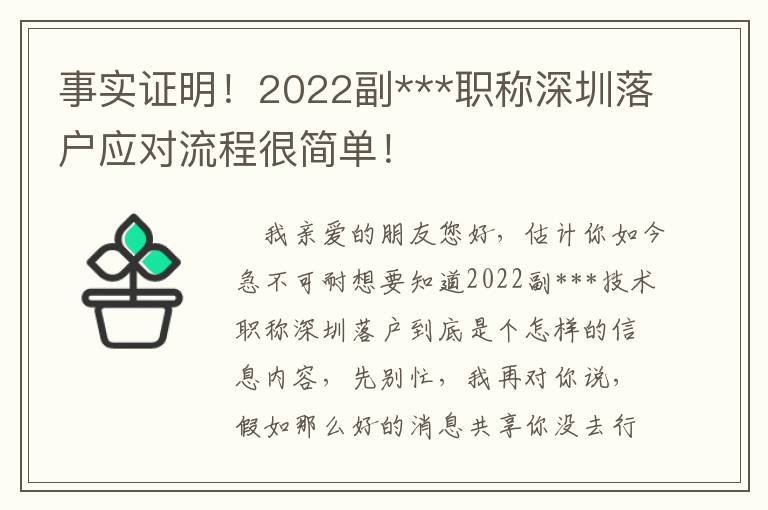 事實(shí)證明！2022副***職稱深圳落戶應(yīng)對(duì)流程很簡(jiǎn)單！