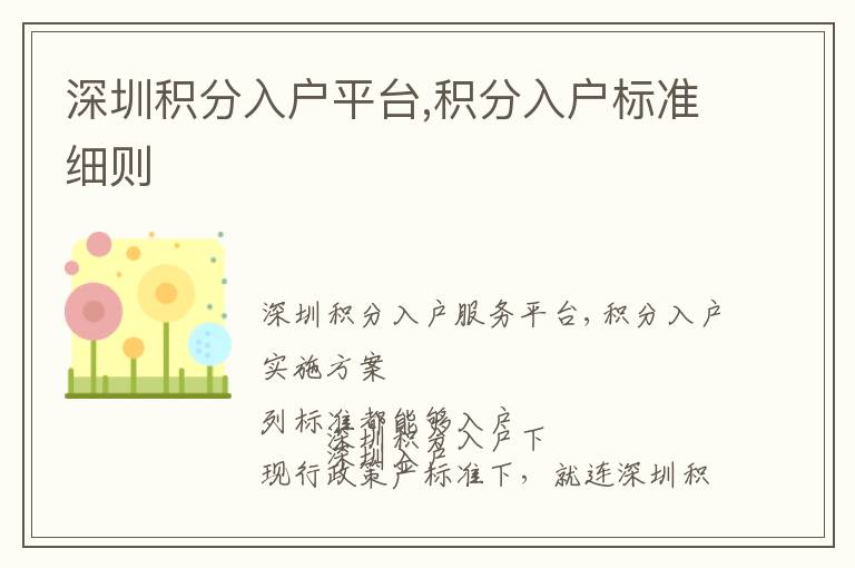 深圳積分入戶平臺,積分入戶標(biāo)準(zhǔn)細(xì)則