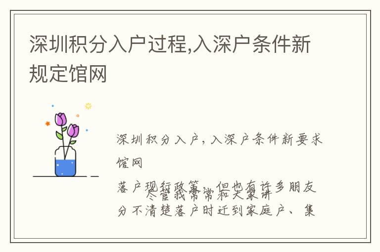 深圳積分入戶過程,入深戶條件新規(guī)定館網(wǎng)