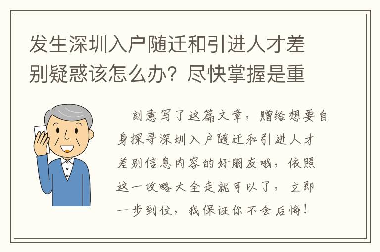 發(fā)生深圳入戶隨遷和引進(jìn)人才差別疑惑該怎么辦？盡快掌握是重要！