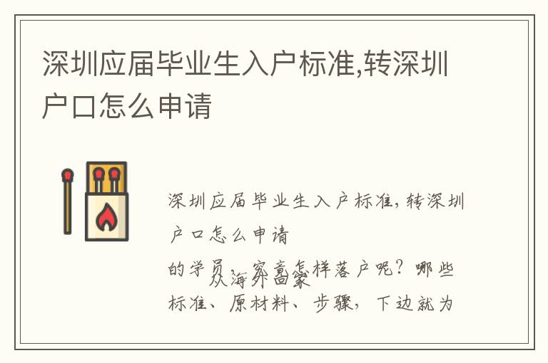 深圳應(yīng)屆畢業(yè)生入戶標(biāo)準(zhǔn),轉(zhuǎn)深圳戶口怎么申請(qǐng)