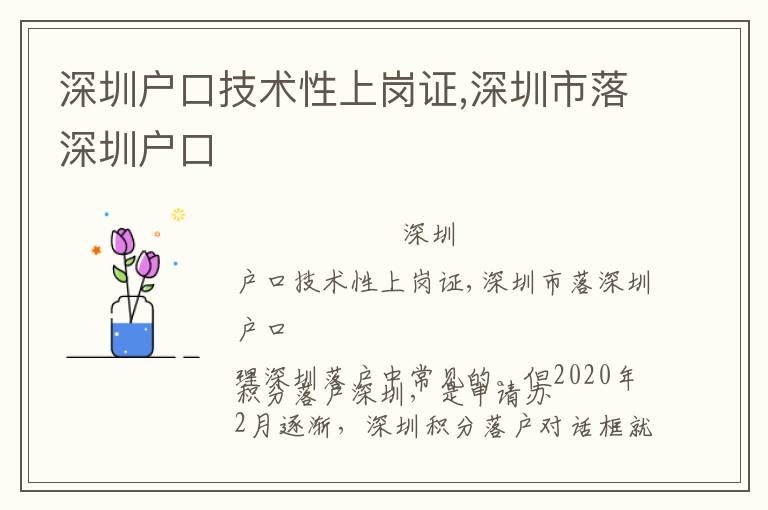 深圳戶口技術性上崗證,深圳市落深圳戶口