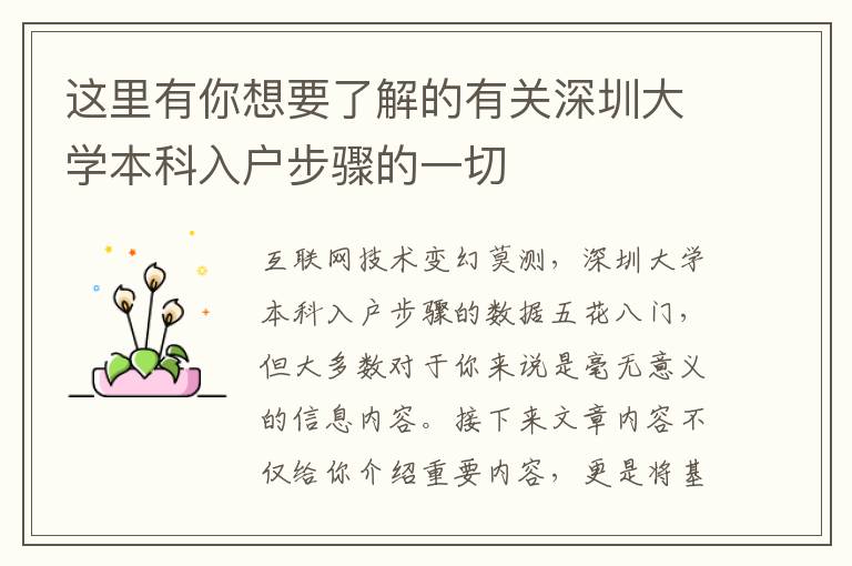 這里有你想要了解的有關(guān)深圳大學(xué)本科入戶步驟的一切