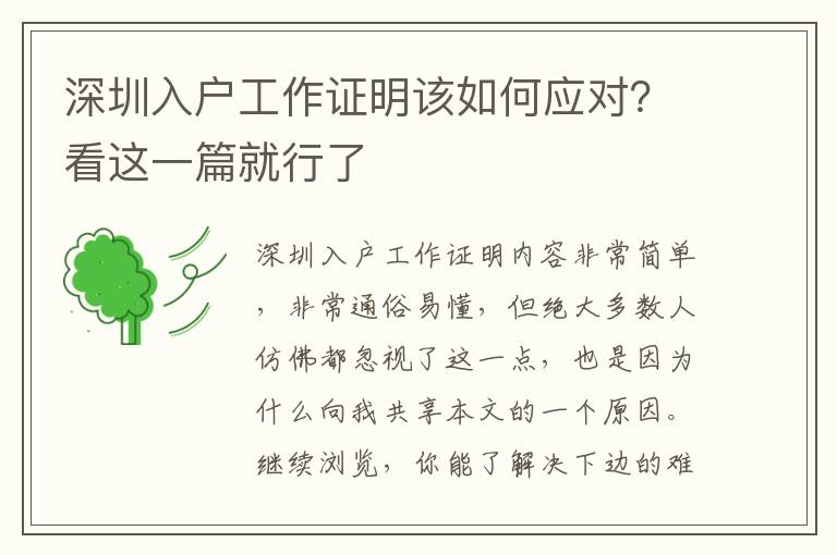 深圳入戶工作證明該如何應對？看這一篇就行了