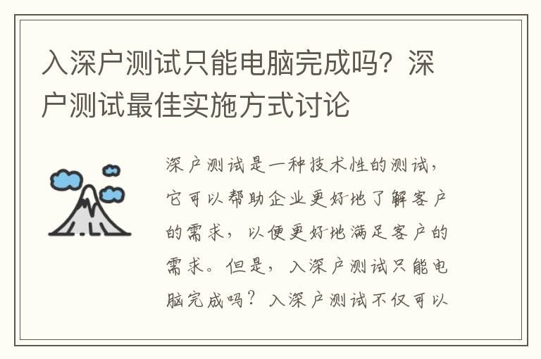 入深戶測試只能電腦完成嗎？深戶測試最佳實(shí)施方式討論