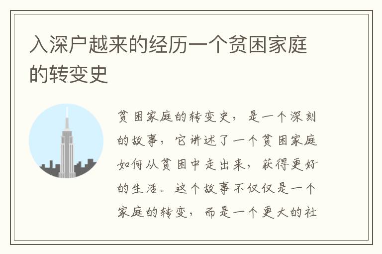 入深戶越來的經(jīng)歷一個(gè)貧困家庭的轉(zhuǎn)變史