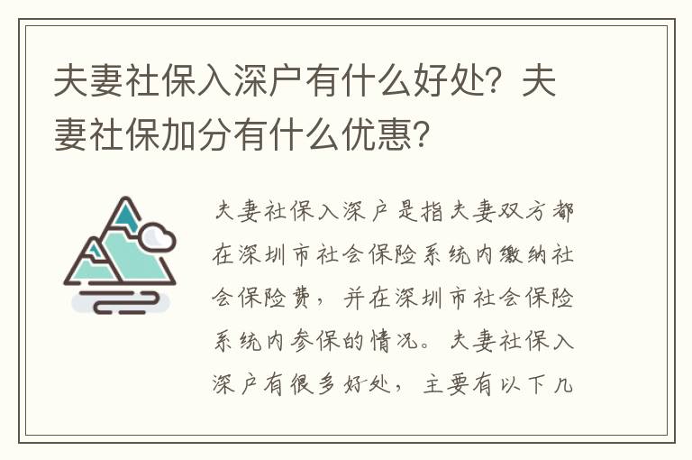 夫妻社保入深戶有什么好處？夫妻社保加分有什么優(yōu)惠？
