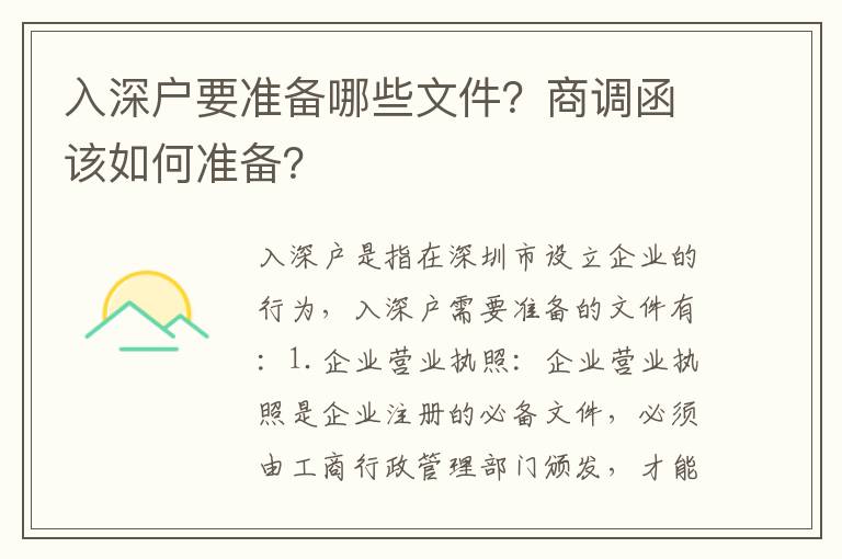 入深戶要準(zhǔn)備哪些文件？商調(diào)函該如何準(zhǔn)備？