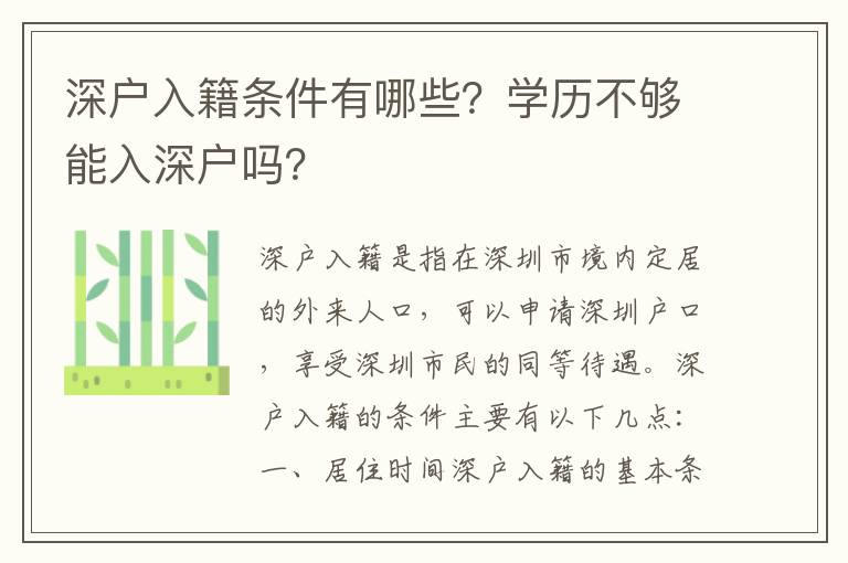 深戶入籍條件有哪些？學歷不夠能入深戶嗎？