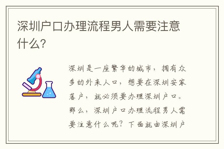 深圳戶(hù)口辦理流程男人需要注意什么？