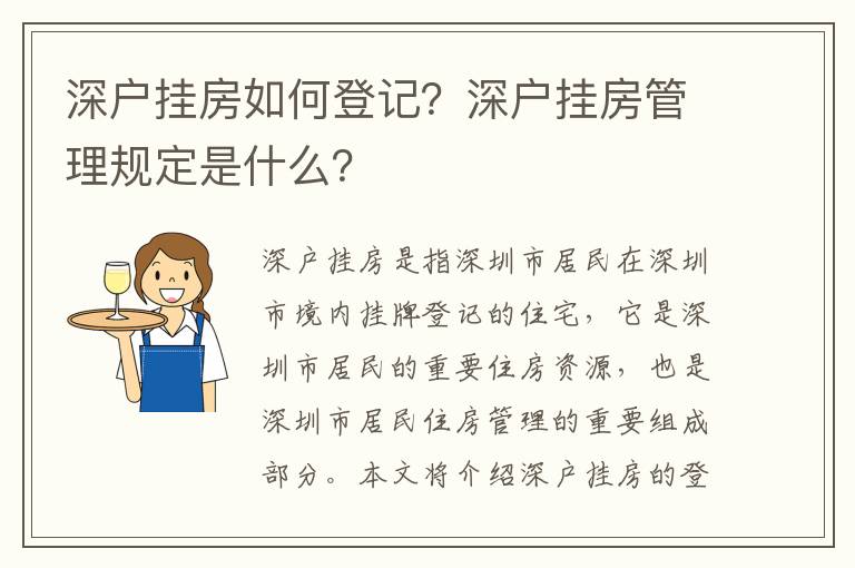 深戶掛房如何登記？深戶掛房管理規定是什么？