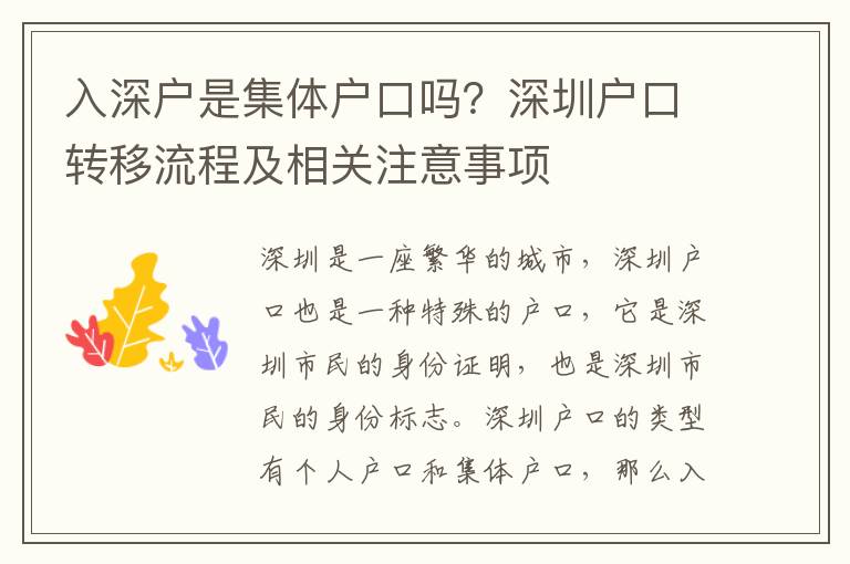 入深戶是集體戶口嗎？深圳戶口轉移流程及相關注意事項