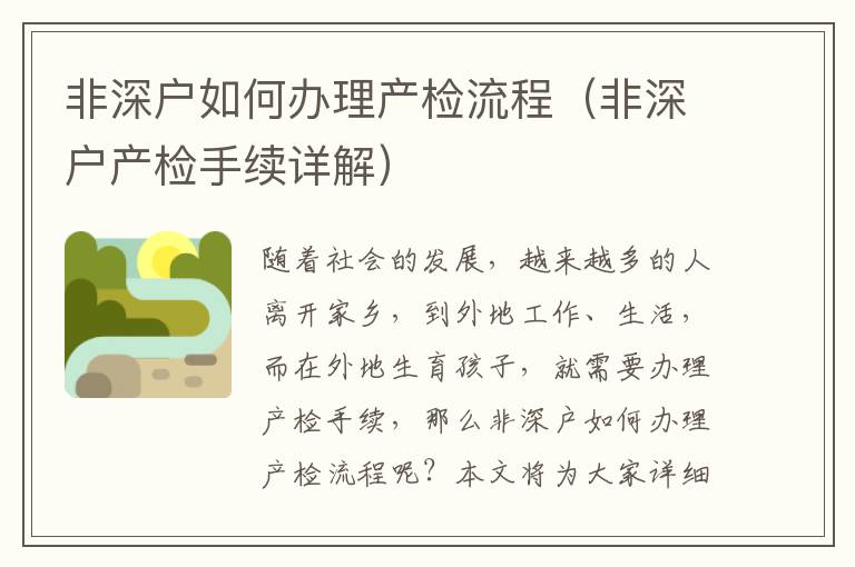 非深戶如何辦理產(chǎn)檢流程（非深戶產(chǎn)檢手續(xù)詳解）