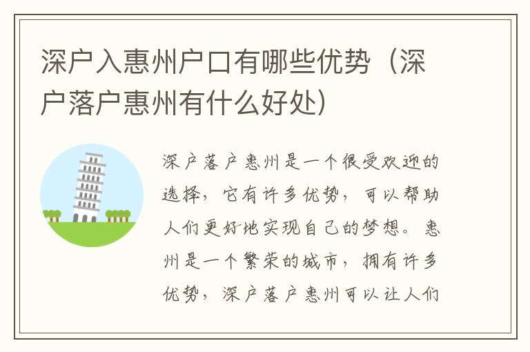 深戶入惠州戶口有哪些優(yōu)勢（深戶落戶惠州有什么好處）