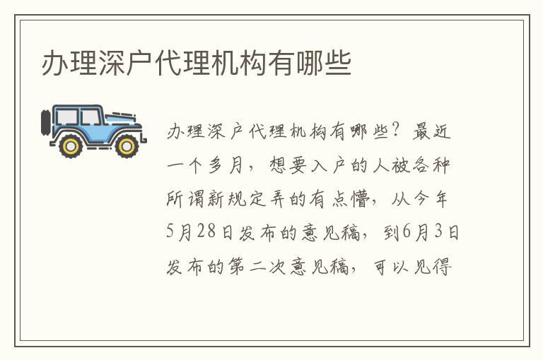 辦理深戶代理機(jī)構(gòu)有哪些