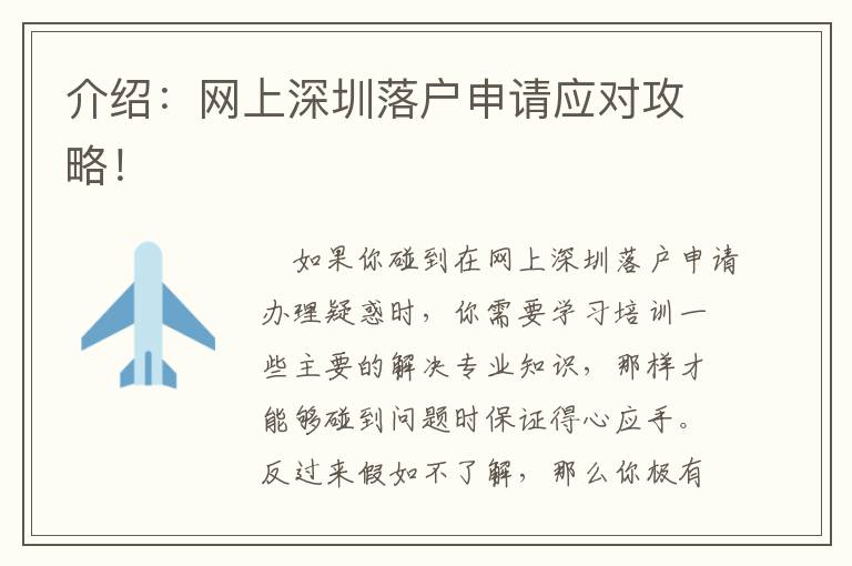 介紹：網上深圳落戶申請應對攻略！