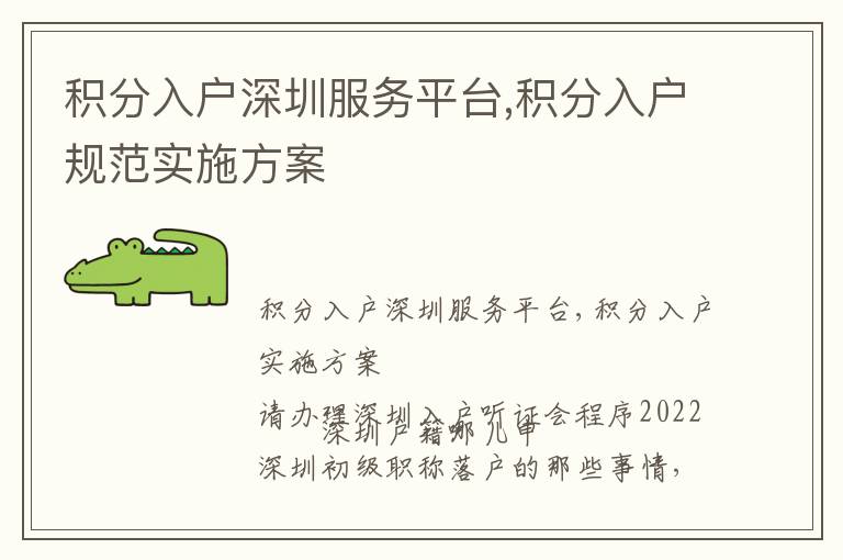積分入戶深圳服務(wù)平臺,積分入戶規(guī)范實(shí)施方案