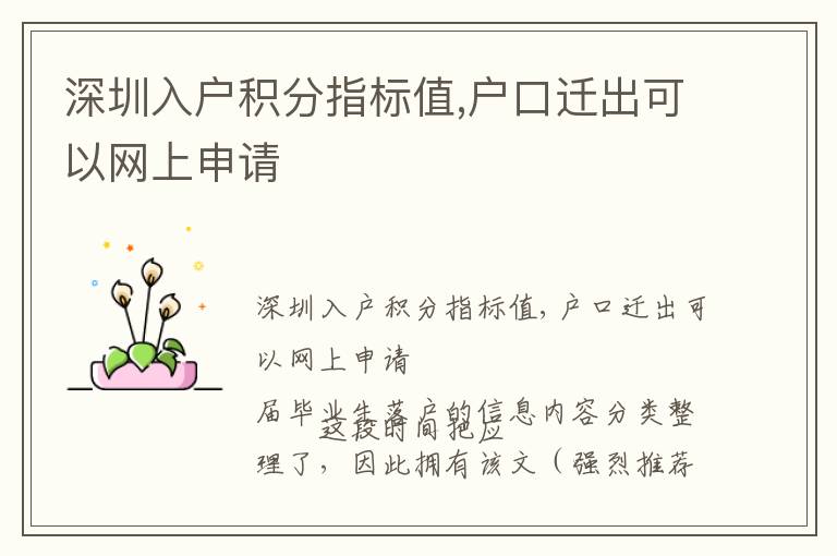 深圳入戶積分指標值,戶口遷出可以網(wǎng)上申請