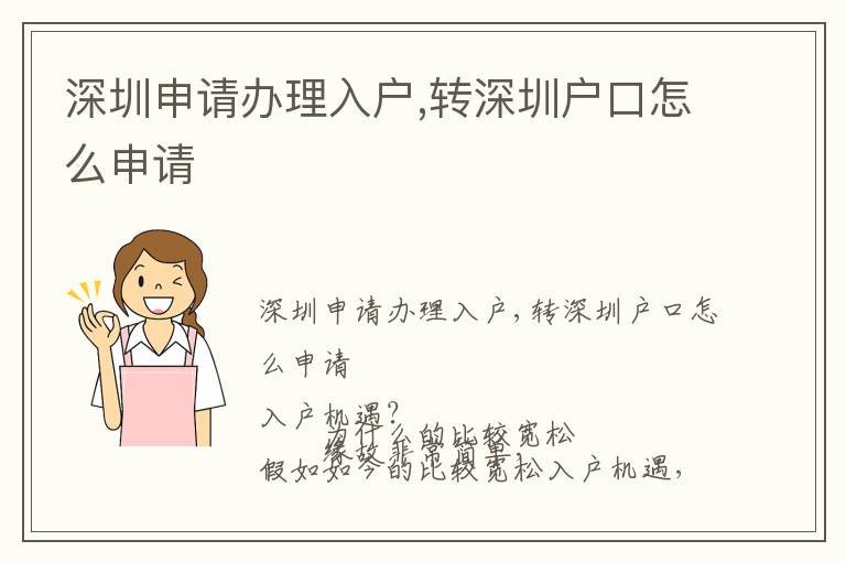 深圳申請辦理入戶,轉(zhuǎn)深圳戶口怎么申請