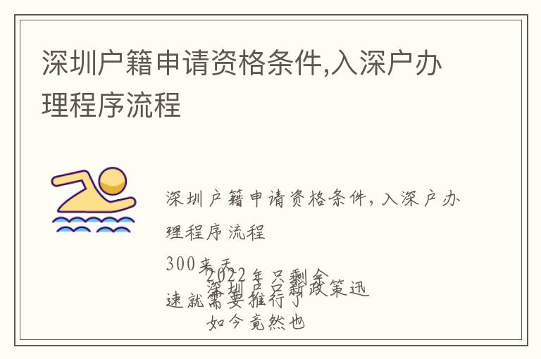 深圳戶籍申請(qǐng)資格條件,入深戶辦理程序流程