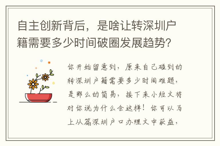 自主創(chuàng)新背后，是啥讓轉(zhuǎn)深圳戶籍需要多少時(shí)間破圈發(fā)展趨勢(shì)？