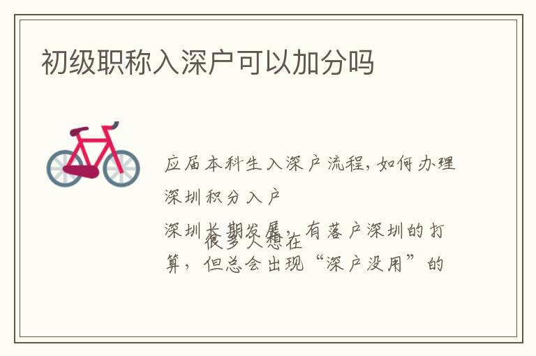 初級(jí)職稱(chēng)入深戶可以加分嗎