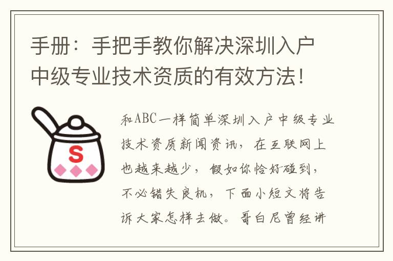 手冊：手把手教你解決深圳入戶中級專業(yè)技術(shù)資質(zhì)的有效方法！