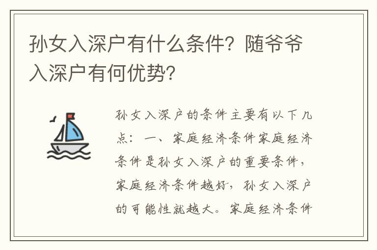 孫女入深戶有什么條件？隨爺爺入深戶有何優(yōu)勢？
