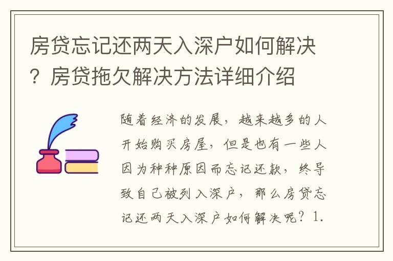 房貸忘記還兩天入深戶如何解決？房貸拖欠解決方法詳細(xì)介紹