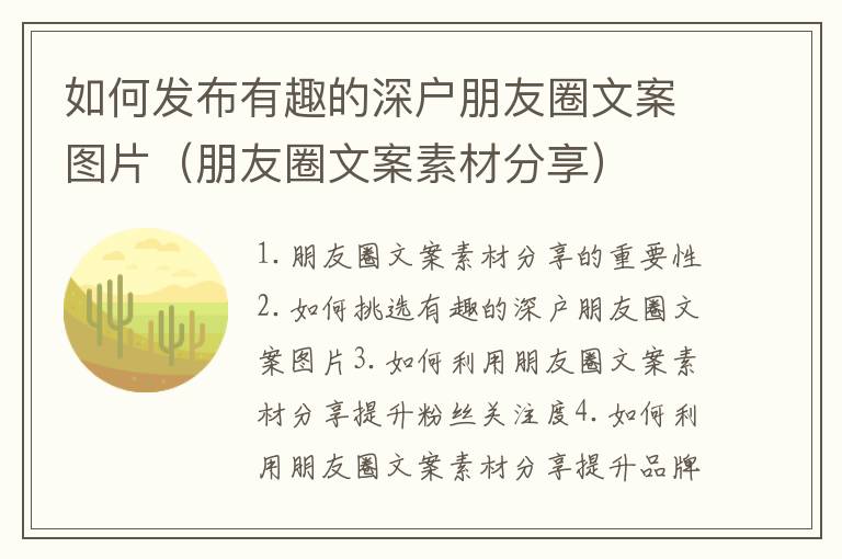 如何發(fā)布有趣的深戶朋友圈文案圖片（朋友圈文案素材分享）
