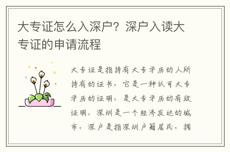 大專證怎么入深戶？深戶入讀大專證的申請流程