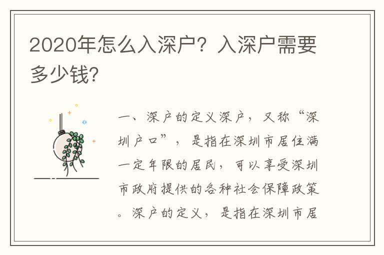 2020年怎么入深戶？入深戶需要多少錢？