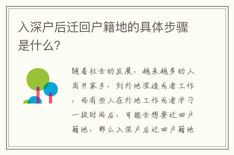 入深戶后遷回戶籍地的具體步驟是什么？