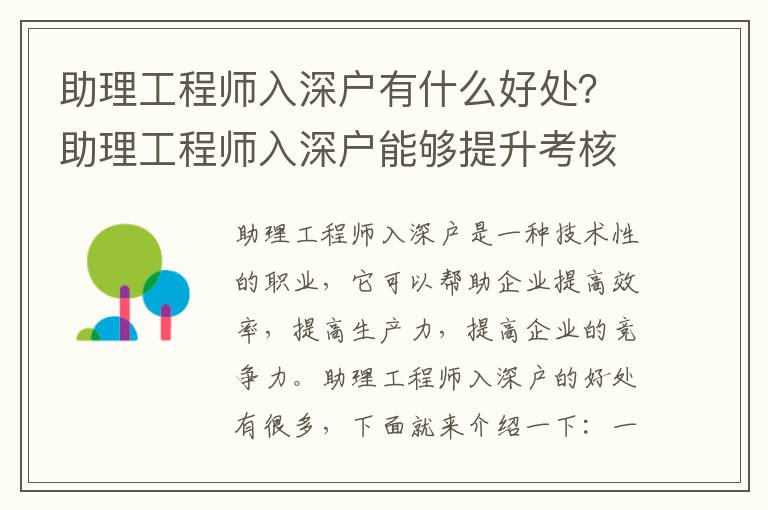 助理工程師入深戶有什么好處？助理工程師入深戶能夠提升考核分?jǐn)?shù)嗎？